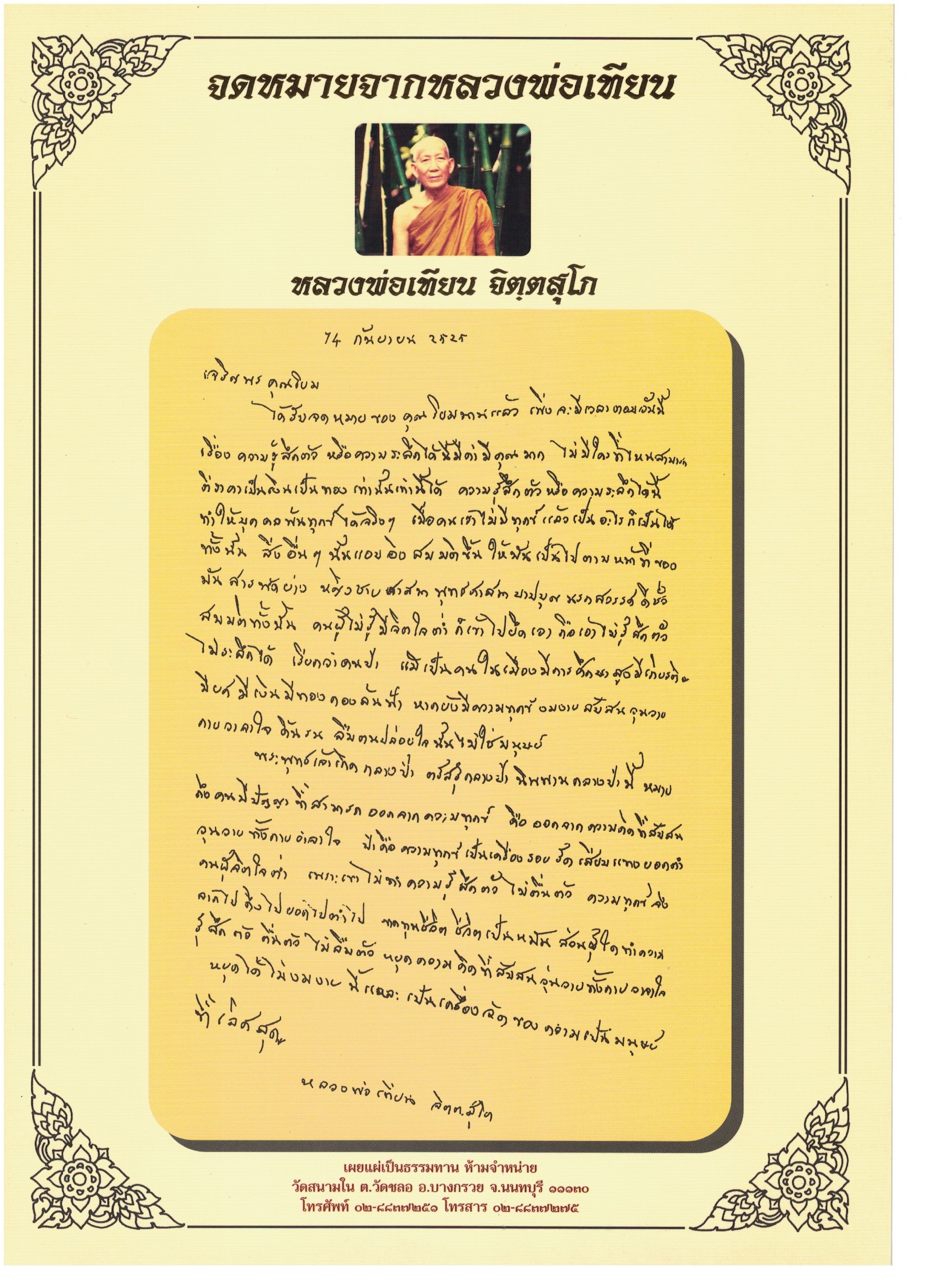 SATI Core : จดหมายจากหลวงพ่อเทียน