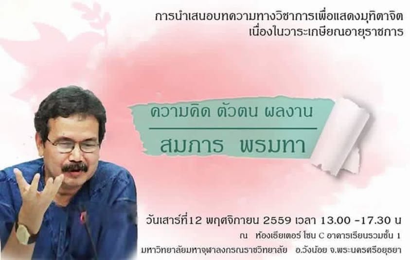 Prof. Dr. Somparn Promta MP3